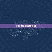2022星座运势豆瓣，射手座2022运势星座运程