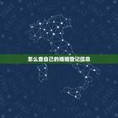 怎么查自己的婚姻登记信息，婚姻登记信息怎么查询