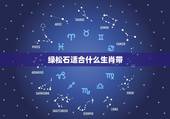 绿松石适合什么生肖带，十二生肖应该佩戴什么样子的彩色宝石