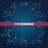 千万不要请泰国佛牌，关于请泰国佛牌的问题，请过的近~