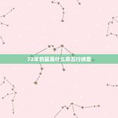 72年的鼠是什么命五行纳音，请问新历1972年10月9日子时出生 五行