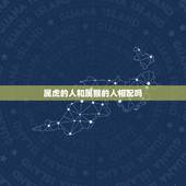 属虎的人和属猴的人相配吗，属狗的和属蛇的相配吗