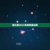 唐立淇2022年摩羯座运势，求唐立淇2015年摩羯座运势