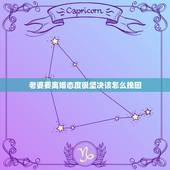 老婆要离婚态度很坚决该怎么挽回，老婆坚决离婚，我想挽回，我该怎么做。