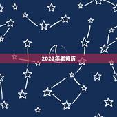2022年老黄历，2022年老黄历最准确版本