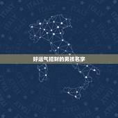 好运气招财的男孩名字，男孩招财气富贵的名字，或者代表富贵财气的字