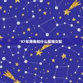 87年男兔和什么属相女配，87年属兔女配表87年属兔男