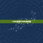 1990后到1999年龄表，90后多大年龄了的表格