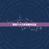 属龙八十几岁是哪年出生，1981属鸡人40岁到49岁运程