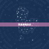 双鱼座陶白白，如何在最短时间内拿下水瓶座和双鱼座们