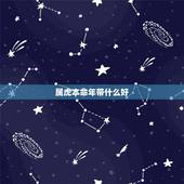 属虎本命年带什么好，86年属虎人最穷不过36岁