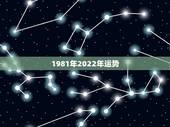 1981年2022年运势，生于1981年的鸡未来十年运势