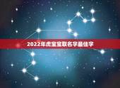 2022年虎宝宝取名字最佳字，属虎的男孩名字带什么字好