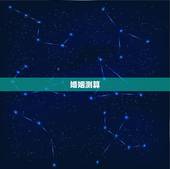 婚姻测算，姻缘测算