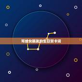 写给女朋友的生日贺卡词，*诞节， 写给女朋友贺卡的祝福语，一定要感动~