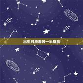 出生时辰看另一半身高，请问生辰八字能看出配偶的远近、身高、学历、长相、