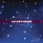 85年5月属牛女最佳婚配，属牛女最佳婚配前十名属相