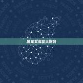 属龙女会发大财吗，88年属龙女一生财运