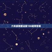 六年级简便运算100道带答案，六年级数学简便运算带答案100道