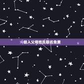 输入父母姓氏取名免费，父母姓氏加一起取名字