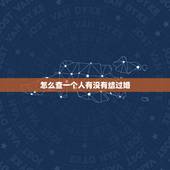 怎么查一个人有没有结过婚，有什么办法可以查一个人的婚姻状况？