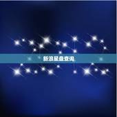 新浪星盘查询，新浪的星座命盘查询