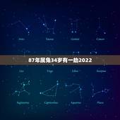 87年属兔34岁有一劫2022，87年属兔34岁有一劫2021
