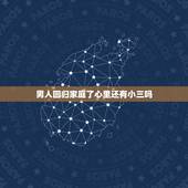 男人回归家庭了心里还有小三吗，老公已经回归家庭为何还保持和小三的联系，