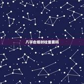 八字合婚时柱重要吗，八字合婚年柱天克地冲