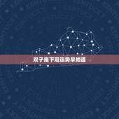 双子座下周运势早知道，双子座运势2023年运势