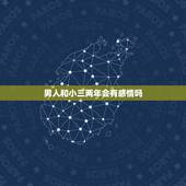 男人和小三两年会有感情吗，男人和小三之间会有真感情吗