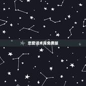恋爱话术库免费版，芒果恋爱话术库为什么下载不了？
