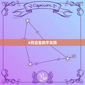 6月出生的牛女孩，属虎7月出生