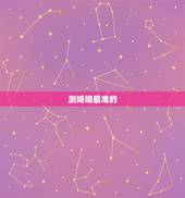 测婚姻最准的  免费，免费测算一生有几次婚姻