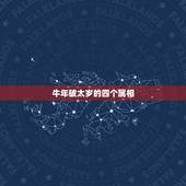 牛年破太岁的四个属相，属牛的明年犯太岁吗？
