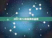 2021年72年鼠男的运势，1972属鼠2021年运势及运程