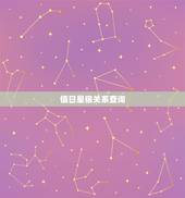 值日星宿关系查询，值日星宿在线查询