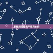 怎样测闺蜜是不是真心的，怎样测试才知道闺蜜对你真心的？