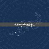 农历1983年九月十二，处女座男生配什么星座