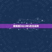 摩羯座2022年5月日运势，摩羯座明日运势2025.5.11