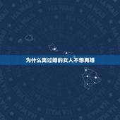 为什么离过婚的女人不想再婚，为什么二婚女人不能娶