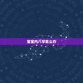宝宝内八字怎么办，我20岁了 男生 走路内八字怎