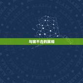 与猪不合的属相，属猪和什么属相最配？和什么属相不配？