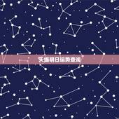 天蝎明日运势查询，天蝎座明天运势