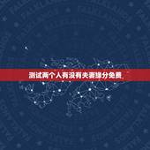 测试两个人有没有夫妻缘分免费，跪求怎么免费测试两个人的缘分！知道
