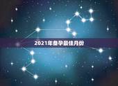 2021年备孕最佳月份，几月生孩子最佳？该怎么准备？