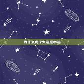 为什么戊子大运是木运，算命是真的吗为什么算的会很准