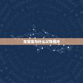 龙宝宝与什么父母相冲，生肖鼠宝宝忌讳属相