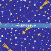 1991属羊今年多少岁，1991年10月出生现在多少岁