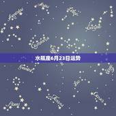 水瓶座6月23日运势